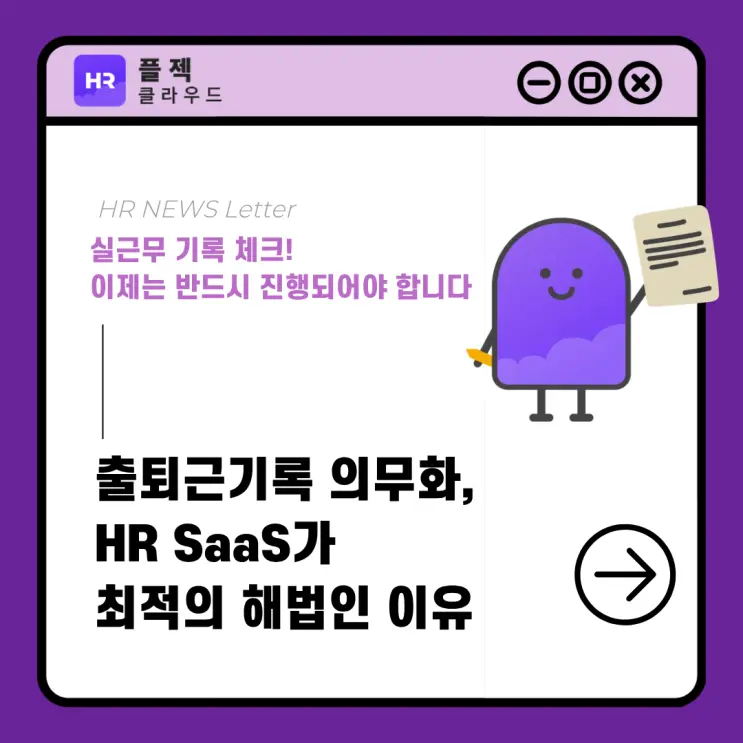 [플젝HR] 출퇴근기록 의무화, HR SaaS가 최적의 해법인 이유