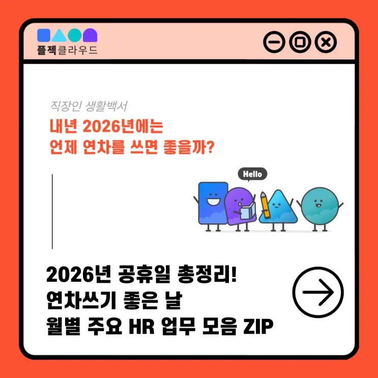 2026년 법정, 대체 공휴일 총정리 : 연차쓰기 좋은 날, 월별 주요 HR 업무 제안