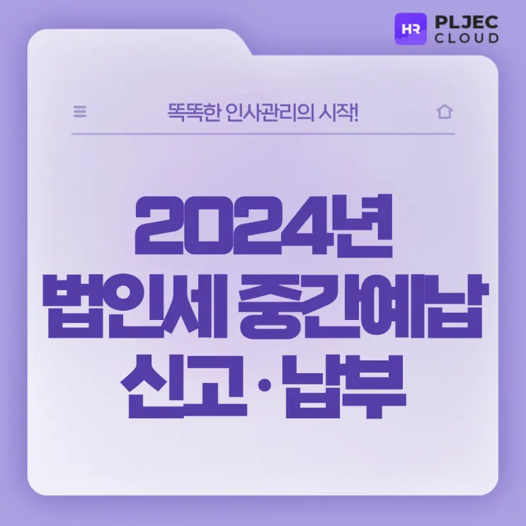 [플젝HR] 2024년 법인세 중간예납, 9월 2일까지 신고·납부 잊지 마세요!