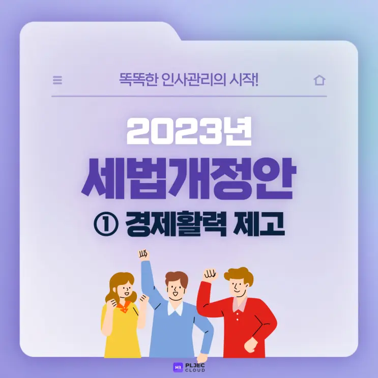 [플젝HR] 2023년 세법개정안 총정리 ①(가업승계 세부담 완화/가업승계 업종변경 제한 완화/중소기업 취업자 소득세 감면 일몰 연장 등)