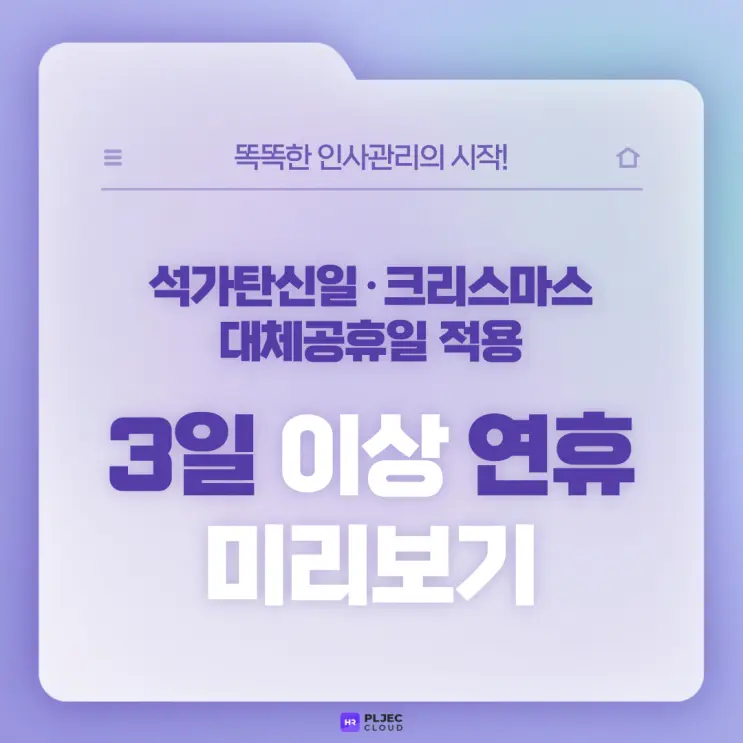 [플젝 HR] 석가탄신일·크리스마스도 대체공휴일 적용… 3일 이상 연휴 미리보기