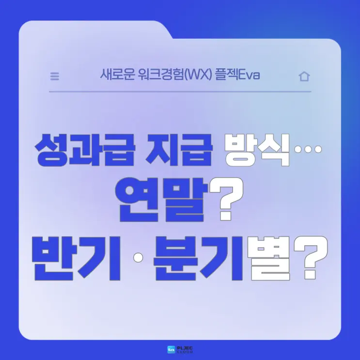 [플젝Eva] 성과급 지급 방식… 연말 성과급, 반기·분기별 성과급 중 어느 것이 좋을까?