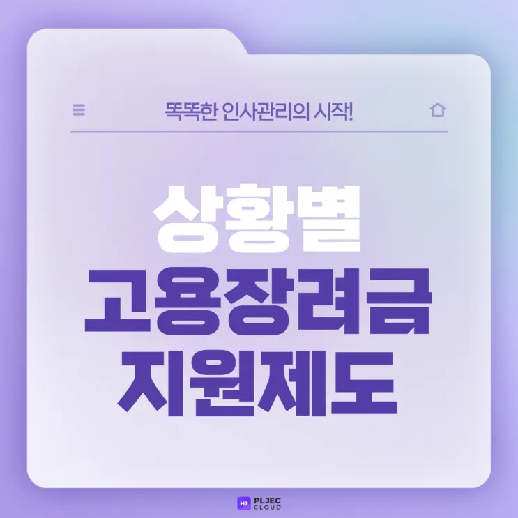 [플젝HR] 우리 회사가 받을 수 있는, 상황별 고용장려금 지원제도는?