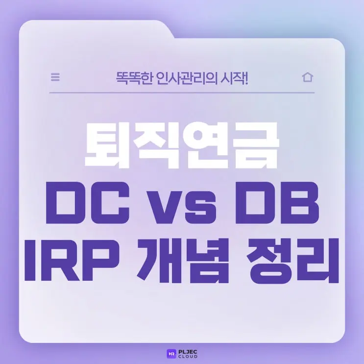 [플젝HR] 퇴직금 DC DB 차이점, 개인형 IRP 계좌 개설방법