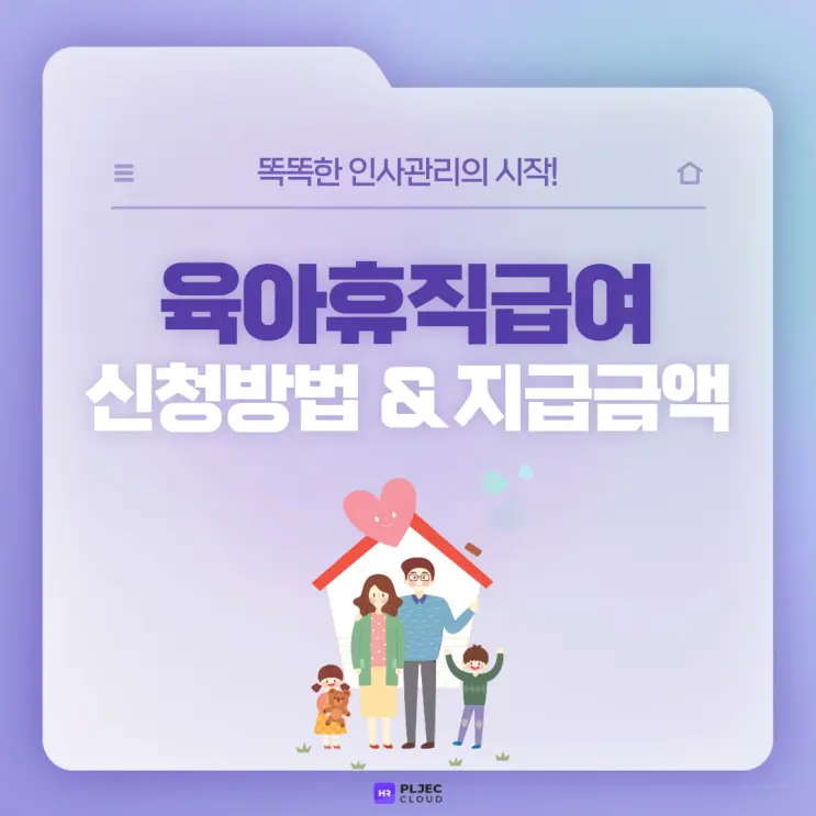 [플젝 HR] 육아와 일, 두 마리 토끼를 잡을 수 있도록 도움 주는 육아휴직급여 신청방법과 지급 금액
