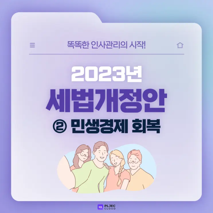 [플젝HR] 2023년 세법개정안 총정리 ②(주택청약종합저축 소득공제 한도 상향/전통시장·문화비 사용분 신용카드 소득공제율 한시 상향 등)
