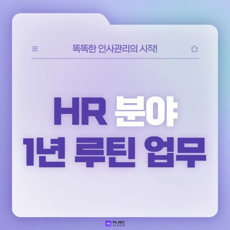 [플젝 HR] 신입 인사담당자를 위한 1년 HR 업무 리스트 총정리