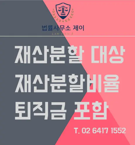 송파 이혼 재산분할, 퇴직금도 재산분할로 받아내기