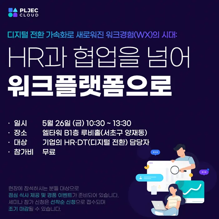 플젝클라우드｜새로운 워크경험의 시대 HR 전략 세미나 개최 (05.26 금 오전 10시, 양재 엘타워 루비홀)