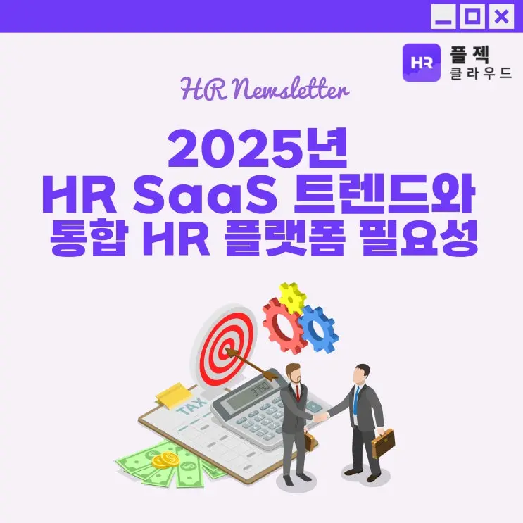 [플젝HR] 2025년 HR SaaS 트렌드와 통합 HR 플랫폼의 필요 이유