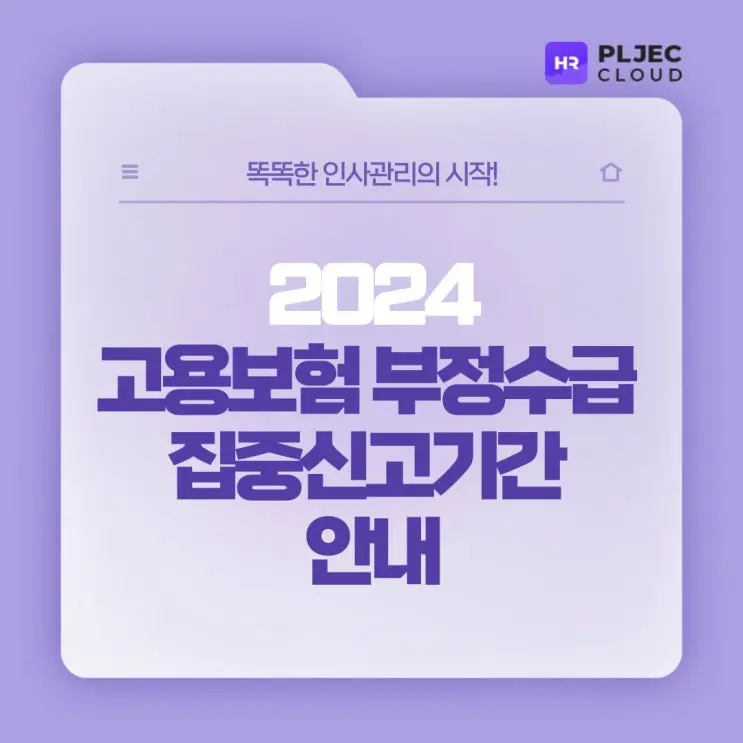 [플젝HR] 2024 실업급여, 육아휴직급여 등 고용보험 부정수급 집중신고기간 안내