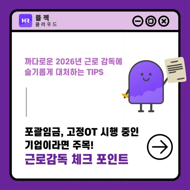 포괄임금제·고정OT 운영 중인 회사가 꼭 알아야 할 2026년 근로감독 핵심 정리