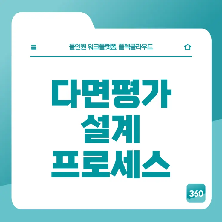 [플젝360] 동료·상사도 평가하는 '다면평가(다면진단)' 설계 프로세스