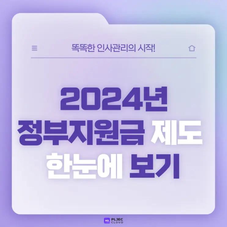 [플젝HR] 2024년 정부지원금 제도 한눈에 보기 (고용장려금, 고용유지지원금, 기타지원금 등)