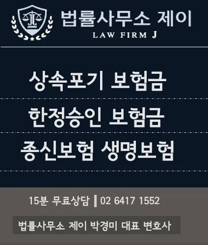 [송파잠실변호사] 가족 사망 후 상속포기, 보험금은?