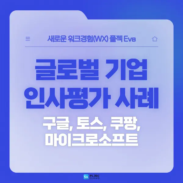 [플젝Eva] 글로벌 기업들의 혁신적인 인사평가 사례: 구글, 마이크로소프트, 토스, 쿠팡