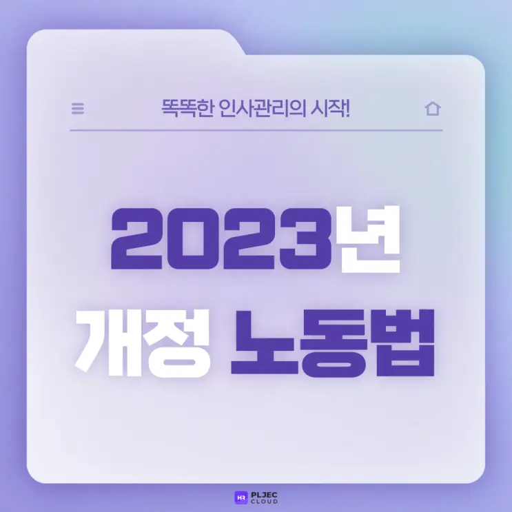 [플젝 HR] 한눈에 보는 2023년 개정 노동법(최저임금, 건강보험, 식대 비과세…)