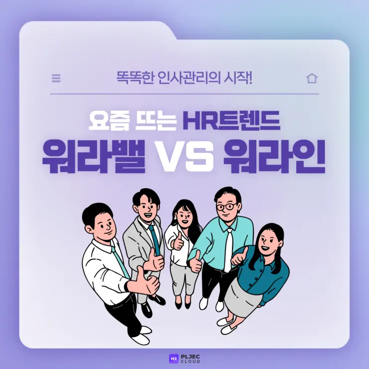 [플젝 HR] 요즘 뜨는 HR트렌드, 워라밸 VS 워라인! 달라지는 워크방식