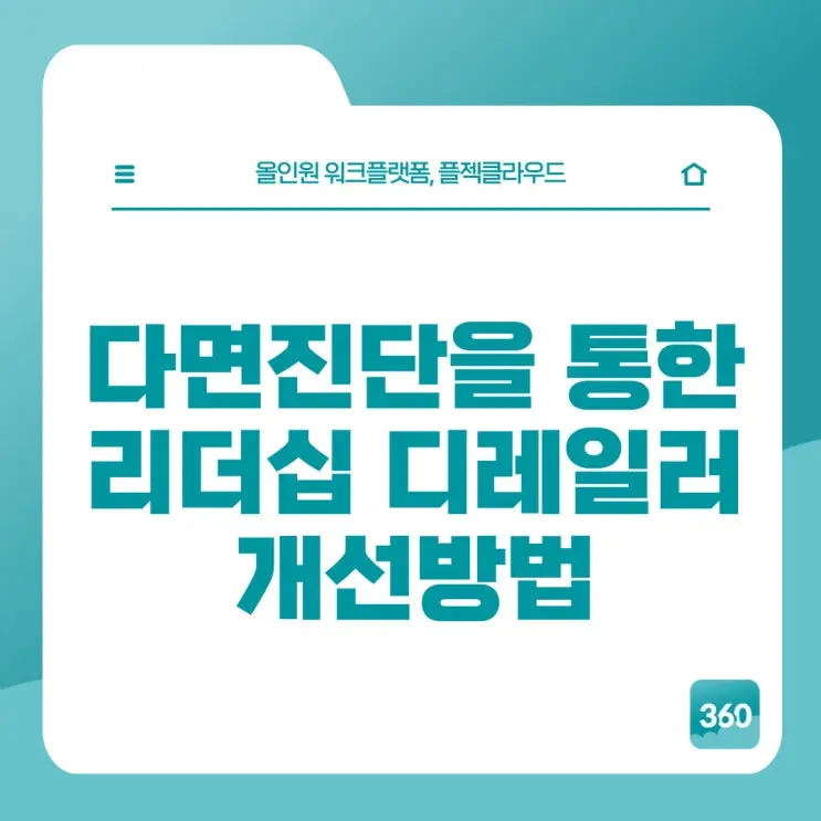 [플젝360] 조직의 성과를 방해하는 리더십 디레일러, 어떻게 해야할까요?