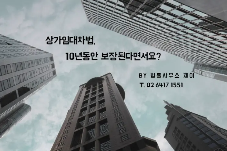 [잠실 부동산변호사] 상가건물임대차, 임대인이 나가라면 나가야 하나요?