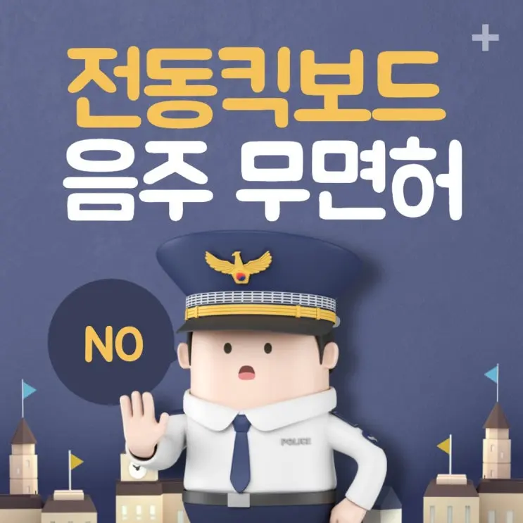 [송파잠실변호사] 전동킥보드를 운전한 경우에도 음주운전, 무면허운전에 해당할까?