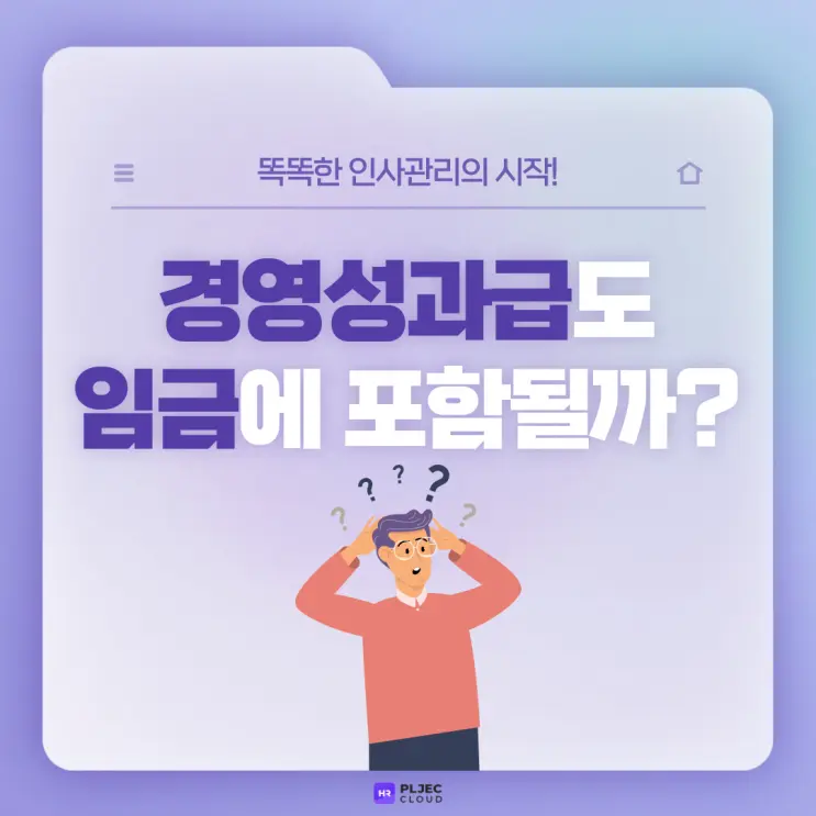 [플젝 HR] 경영성과급(상여금)도 임금에 포함될까?