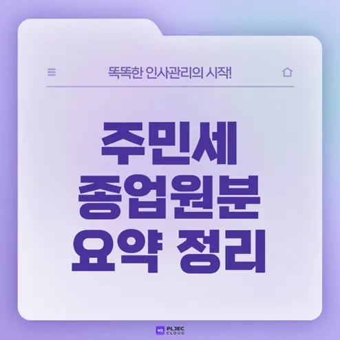 [플젝HR] 주민세 종업원분 요약 정리! (직원수가 많은 기업이라면 주목🌟)