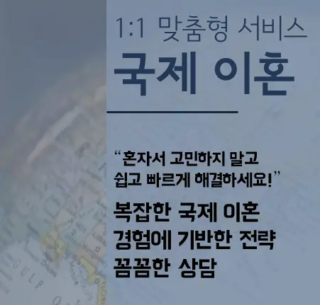 [이혼변호사] 국제이혼, 외국인 이혼소송