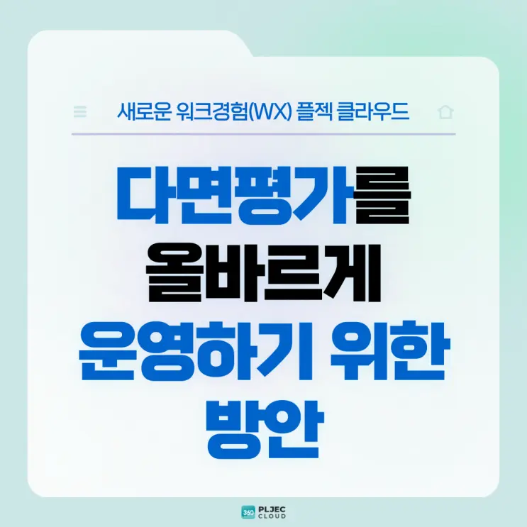 [플젝360] 변화하는 인사평가 시스템 속 다면평가를 올바르게 운영하기 위한 방안