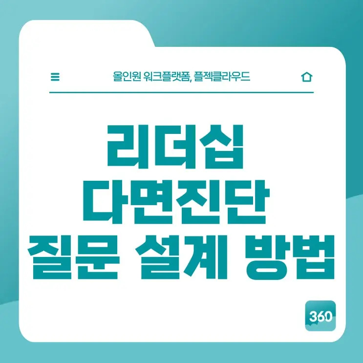 [플젝360] 리더십 다면진단(평가) 질문 설계 방법