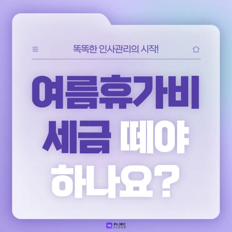 [플젝HR] 회사 여름휴가비 세금 떼야 하나요?