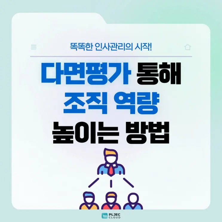 [플젝 360] 직원 평가관리시스템, 다면평가 통해 조직 역량 높이는 방법