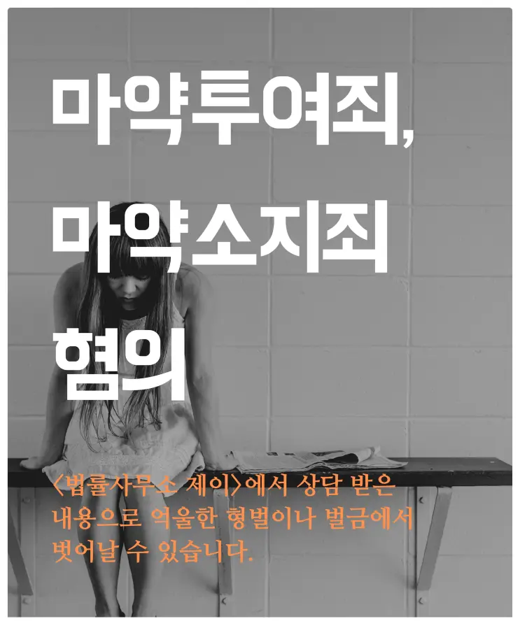[형사변호사]억울한 마약혐의에서 벗어나려면!