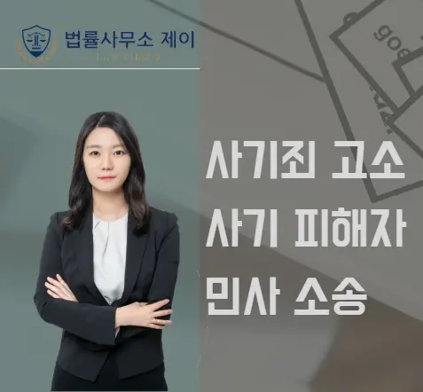[형사변호사] 사기 피해자, 고소장 작성 외 민사소송에 관하여