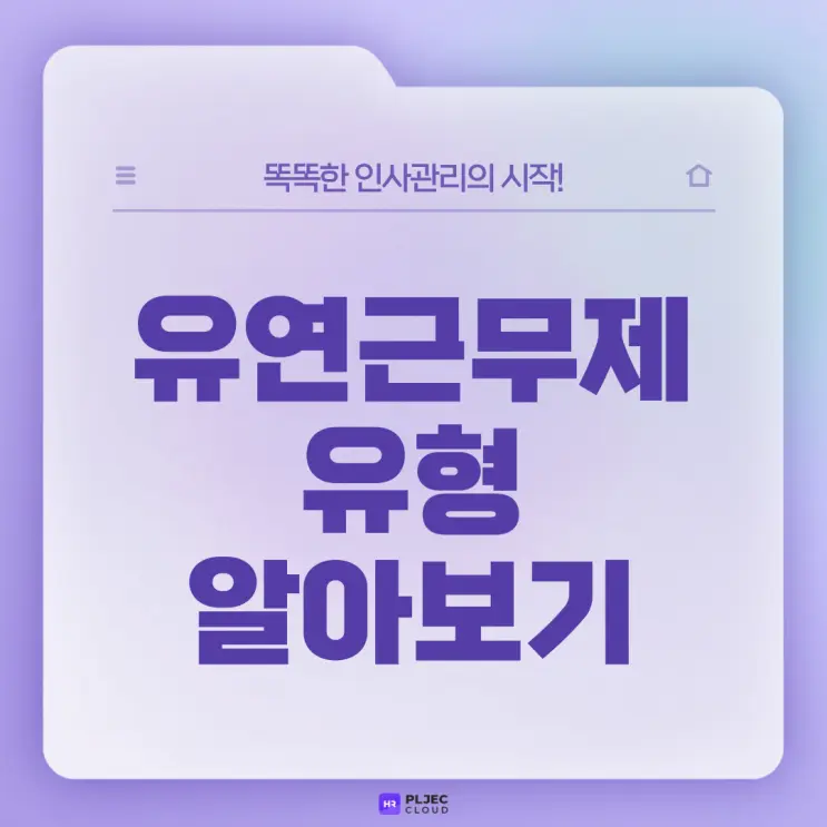 유연근무제 유형 알아보기(+효율적으로 관리할 수 있는 팁)