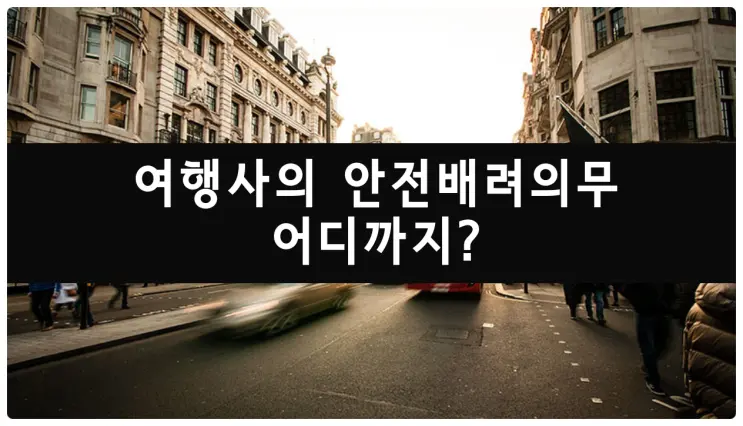 [여행손배변호사] 설사 위험 말해주지 않은 것이 여행사 책임?