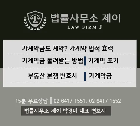 [부동산변호사] 전세집 가계약, 계약 파기 했을 때