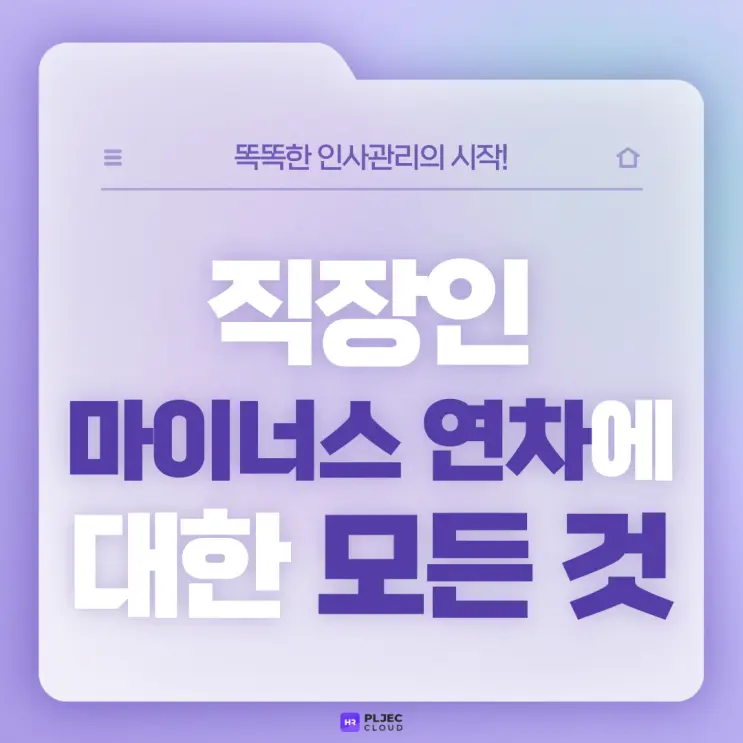 [플젝HR] 직장인 마이너스 연차에 대한 모든 것 (정의 및 마이너스 연차 관련 Q&A)