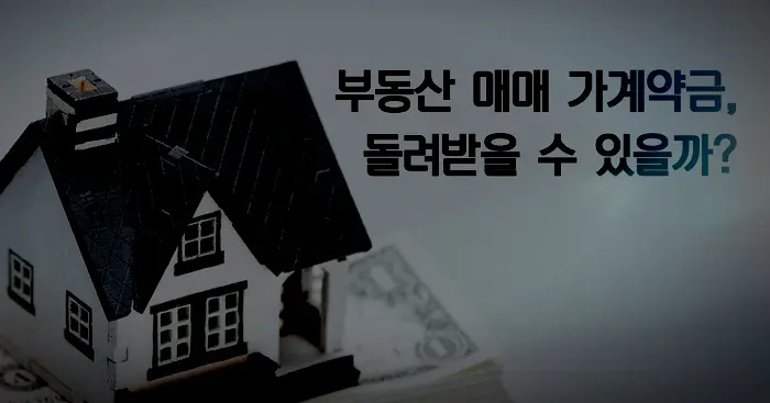 [임대차변호사] 부동산 가계약금 반환 / 매매계약