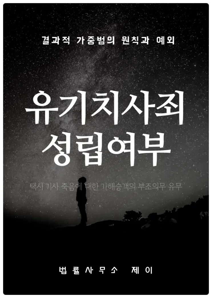 [폭행모욕형사변호사]폭행치사? 유기치사? 형사처벌의 대상이 될지가 중요