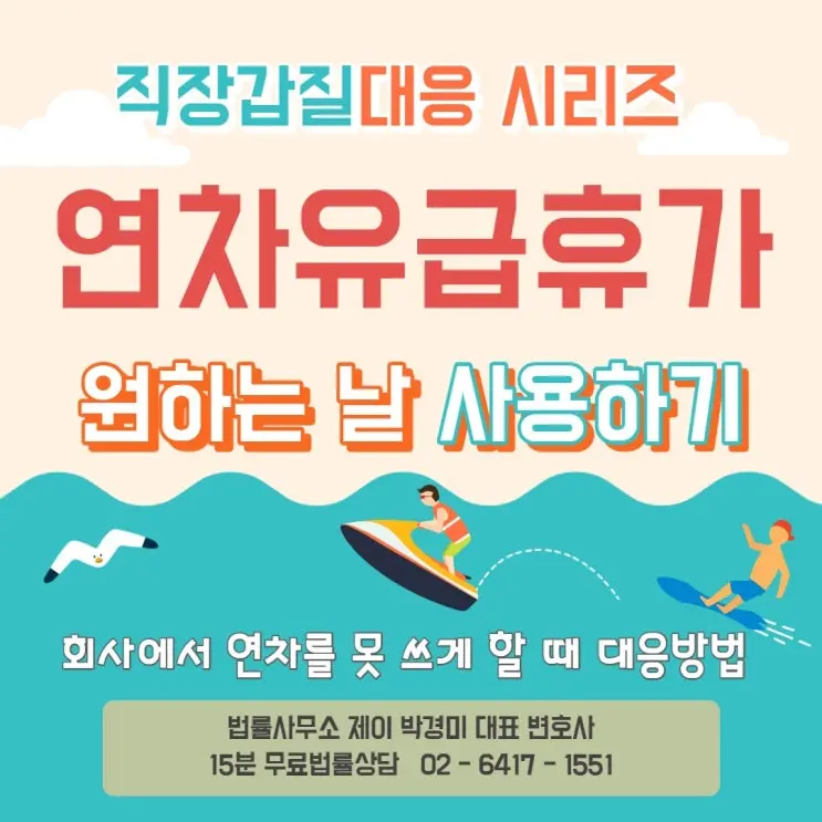 [송파잠실변호사] 직장갑질 대응 시리즈 7: 회사에서 원하는 날 연차를 못 쓰게 할 때 대응방법