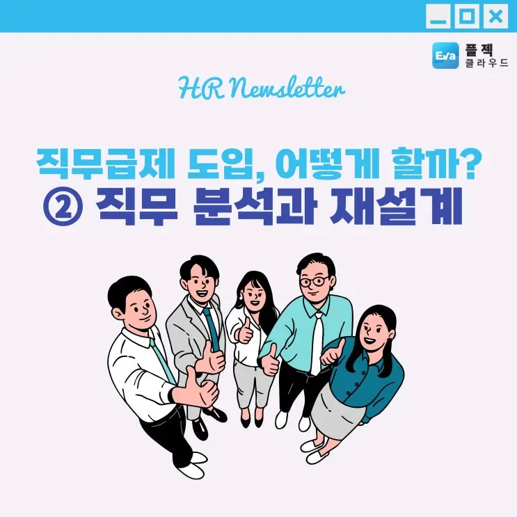 [플젝Eva] ② 직무 기반 성과 제도 운영을 위한 직무 분석과 재설계