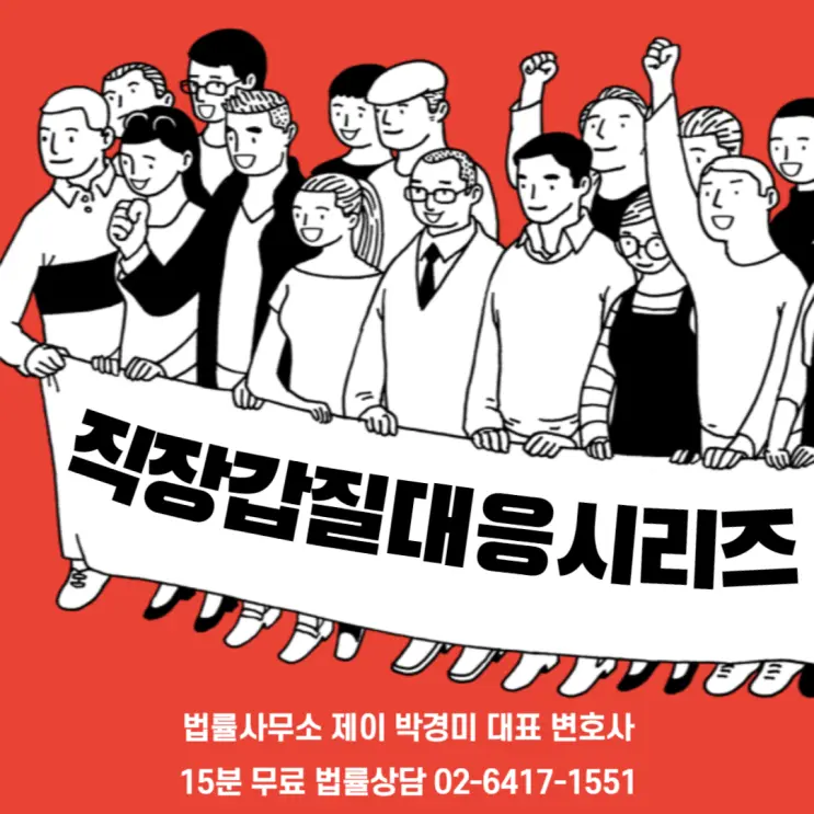 [송파잠실변호사] 직장 갑질 대응 시리즈 11: 회사에서 부당한 인사처분 받았을 때 대응방법