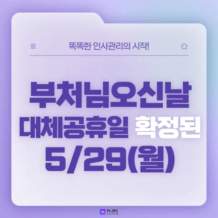 [플젝HR] 5월 29일 월요일 부처님오신날 대체공휴일은 유급휴일? 무급휴일? 대체공휴일 근무 시 임금 계산법