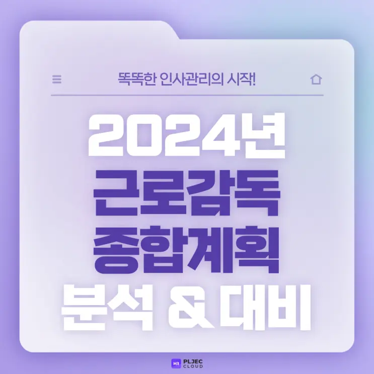 [플젝HR] 2024년 근로감독 종합계획, 철저히 분석 후 대비하기
