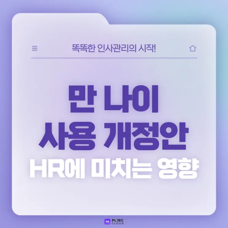 [플젝 HR] "만 나이" 사용 개정안이 HR에 미치는 영향