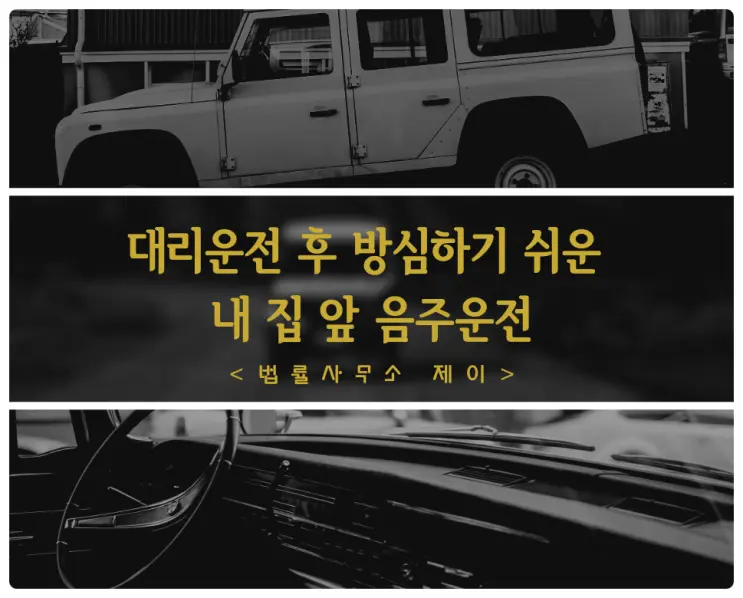 [대리운전변호사] ②대리운전 부르고도 방심한 음주운전