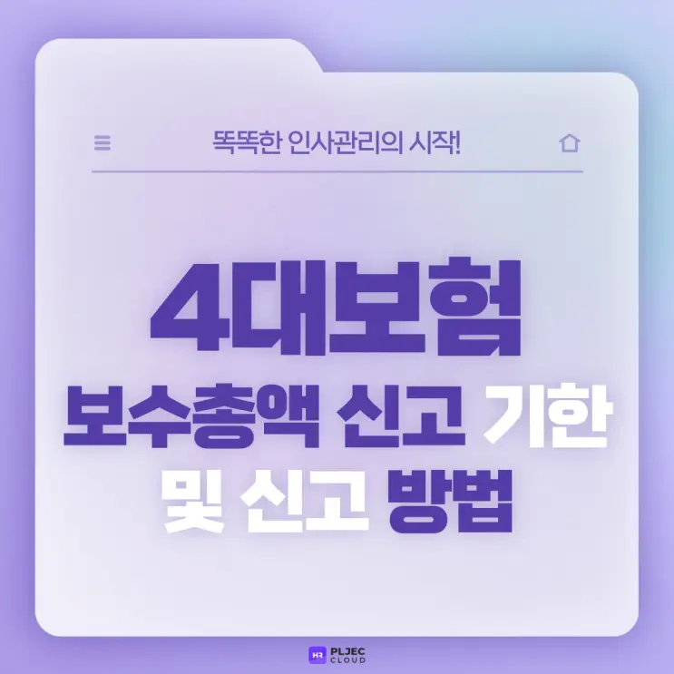 [플젝 HR] 4대보험 보수총액 신고 기한 및 신고 방법 (건강보험, 고용·산재보험, 국민연금)