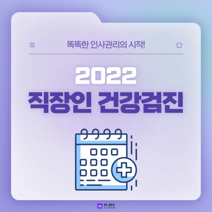 [플젝 HR] 2022 직장인건강검진 대상자, 검진 항목 안내