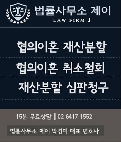 [송파잠실변호사] 협의이혼을 했는데 철회하고 싶을 때는?